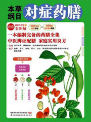 本草纲目对症药膳在线阅读