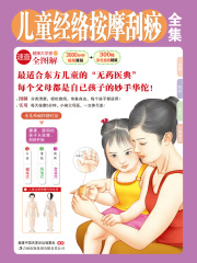 儿童经络按摩刮痧全集