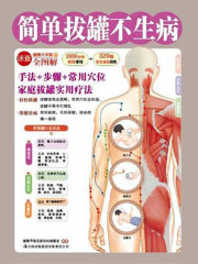 简单拔罐不生病