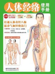 人体经络使用手册