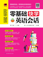 零基础快学英语会话