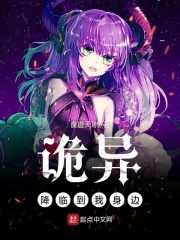 诡异降临到我身边在线阅读