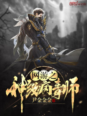 网游之神级病毒师在线阅读