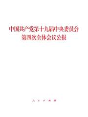 中国共产党第十九届中央委员会第四次全体会议公报