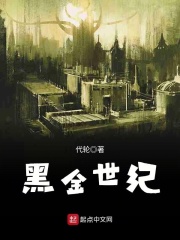 黑金世纪在线阅读