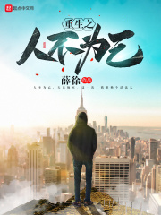 重生之人不为己
