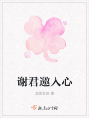 谢君邀入心