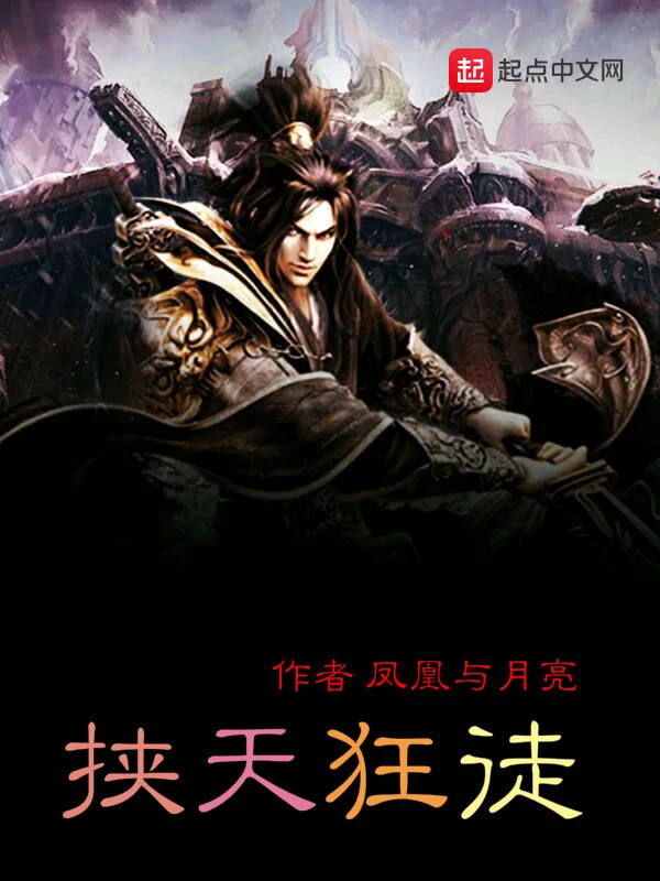 挟天狂徒