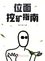 位面挖矿指南在线阅读