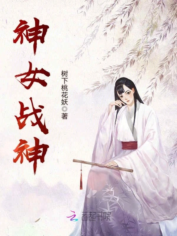 神女战神