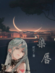 染唇在线阅读