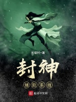 封神辅助系统最新章节在线阅读