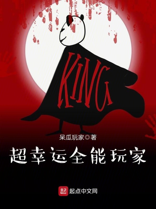 超幸运全能玩家在线阅读