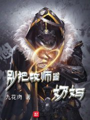 别把牧师当奶妈在线阅读