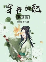 穿书女配棒棒哒封面