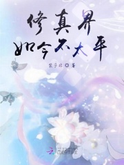 修真界如今不太平在线阅读