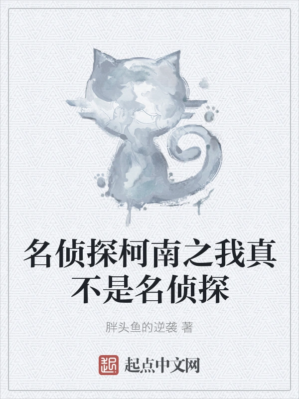 名侦探柯南之我真不是名侦探