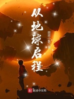 从地球启程在线阅读