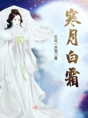 寒月白霜在线阅读
