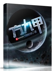 方九甲在线阅读