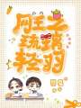 网王之琉璃轻羽在线阅读