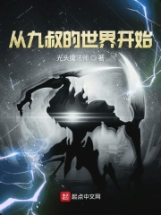 从九叔的世界开始在线阅读