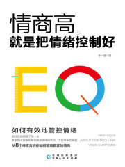 情商高，就是把情绪控制好在线阅读