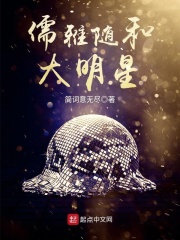 儒雅随和大明星在线阅读