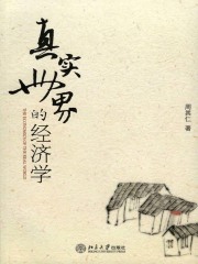 真实世界的经济学