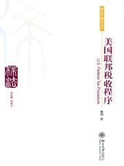 美国联邦税收程序