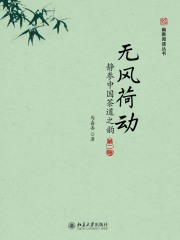 无风荷动：静参中国茶道之韵