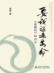 要钱还是要命：《道德经》的启示