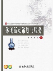 休闲活动策划与服务