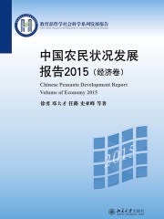 中国农民状况发展报告2015（经济卷）