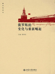俄罗斯的变化与重新崛起在线阅读