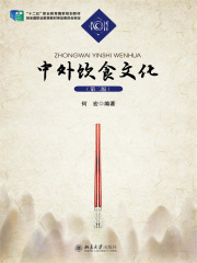 中外饮食文化(第二版)