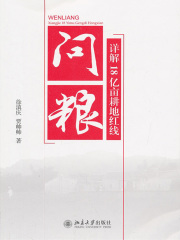 问粮：详解18亿亩耕地红线在线阅读