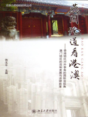 燕园论道看港澳：香港特区对外事务的国际法视角澳门特区的政制发展与法律改革
