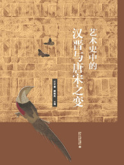 艺术史中的汉晋与唐宋之变