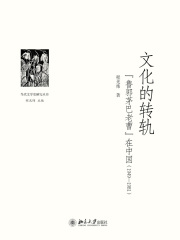 文化的转轨：“鲁郭茅巴老曹”在中国(1949-1981)》小说在线阅读-起点中文 