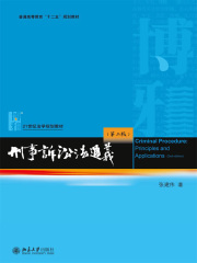 刑事诉讼法通义（第二版）