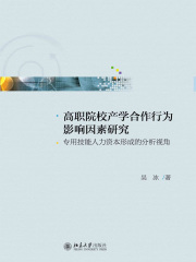 高职院校产学合作行为影响因素研究：专用技能人力资本形成的分析视角