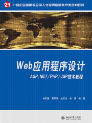 web应用程序设计：ASP.NET/PHP/JSP技术教程