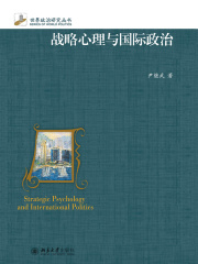 战略心理与国际政治