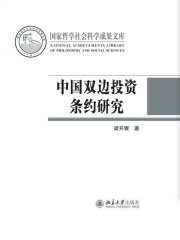 中国双边投资条约研究