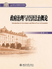 政府治理与经济法治概论