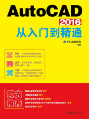 AutoCAD 2016从入门到精通