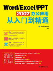Word/Excel/PPT 2007办公应用从入门到精通
