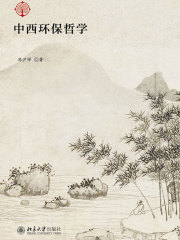 中西环保哲学