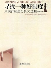 寻找一种好制度：卢现祥制度分析文选Ⅱ